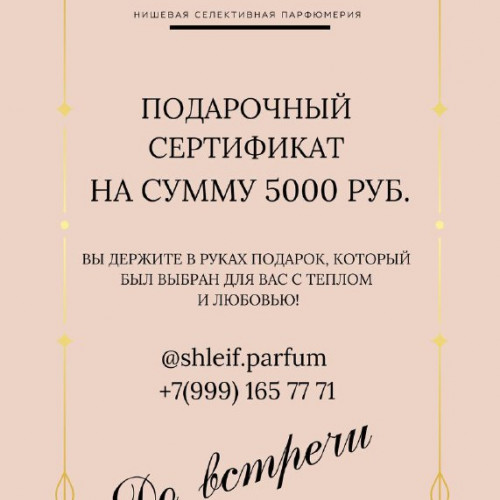 Подарочная карта на 5000 рублей